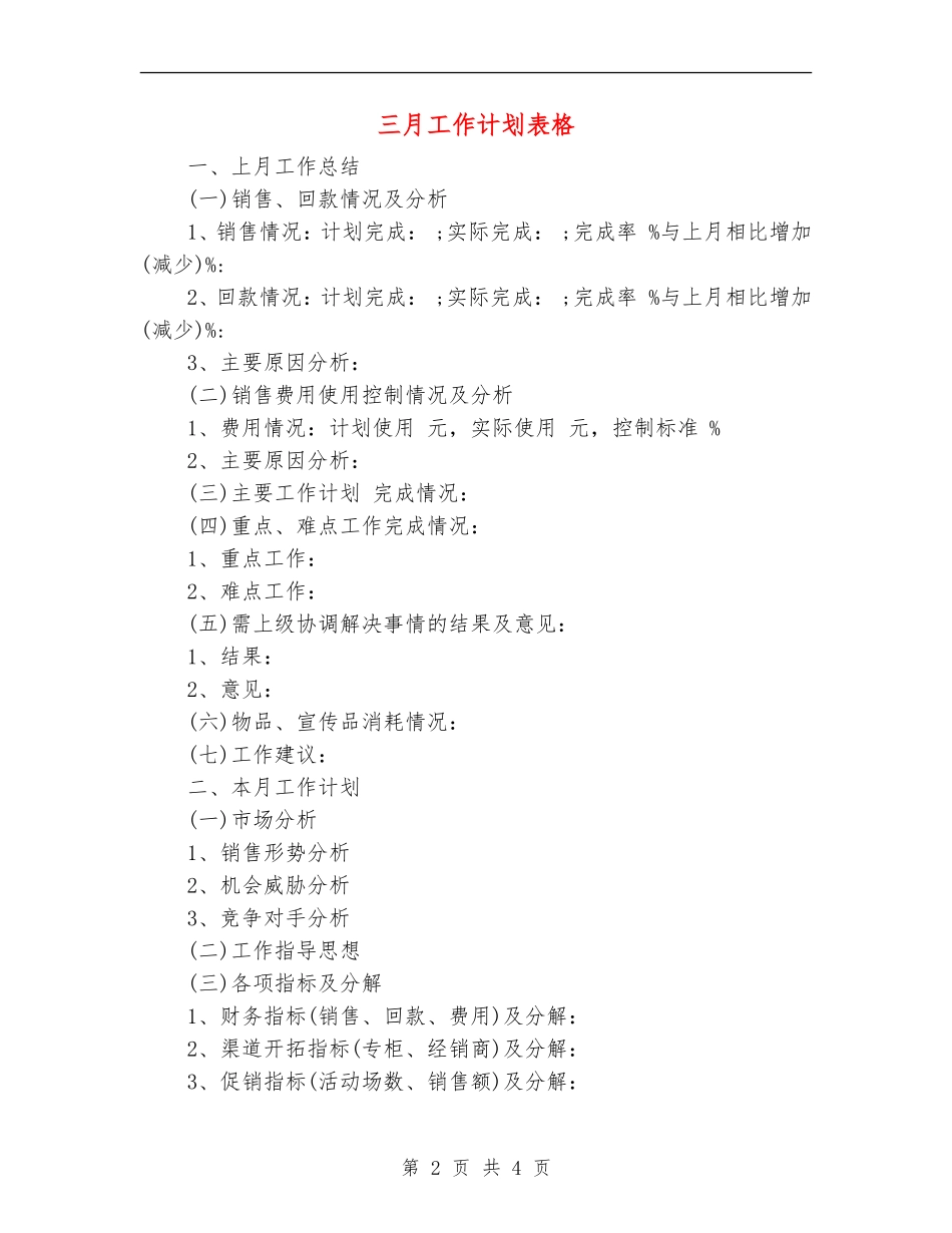 三月工作计划表格_第2页