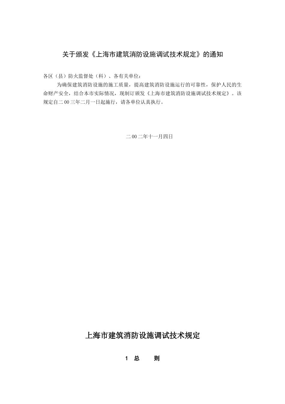 某建筑消防设施调试技术规定_第1页