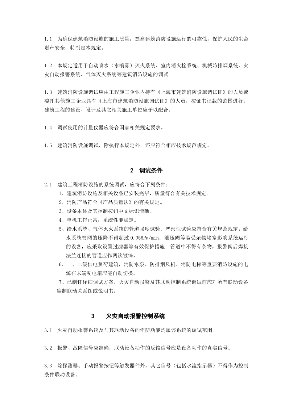某建筑消防设施调试技术规定_第2页