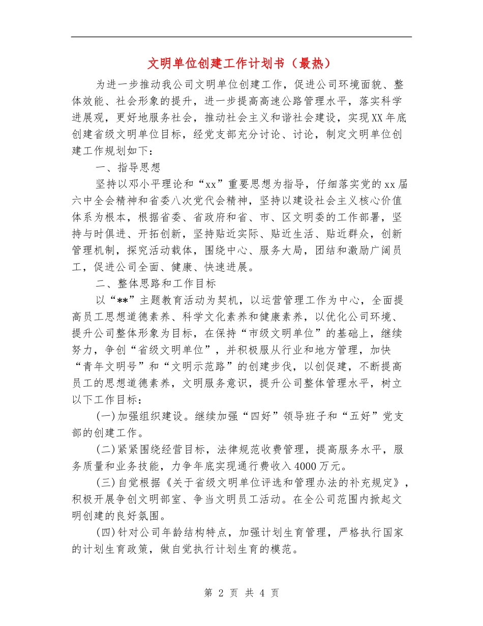 文明单位创建工作计划书_第2页