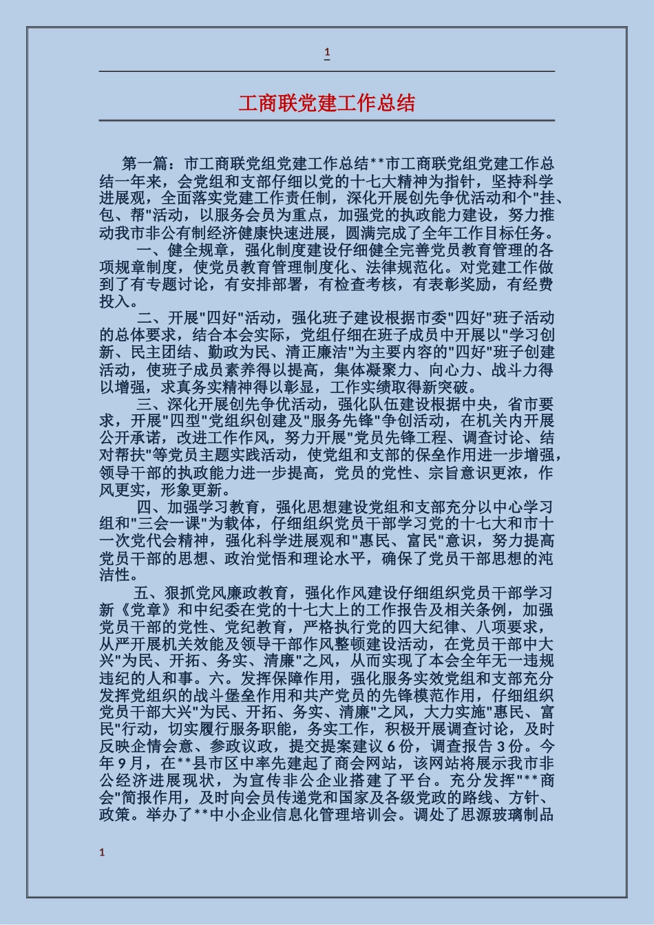 工商联党建工作总结_第1页