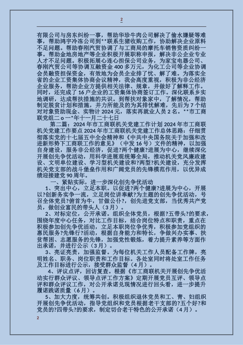 工商联党建工作总结_第2页