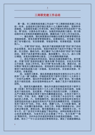 工商联党建工作总结