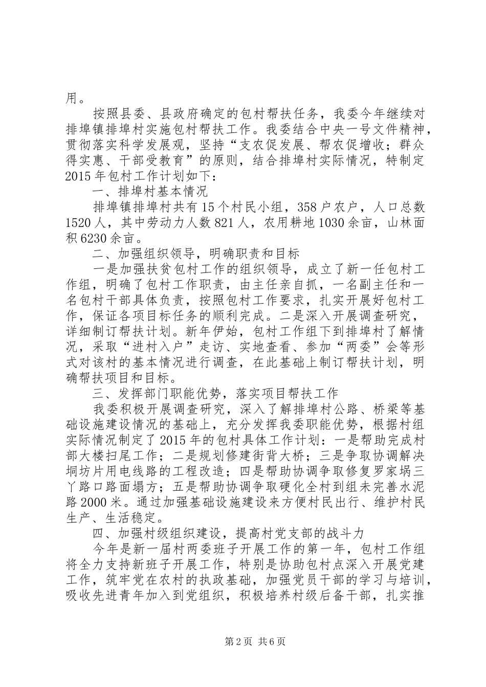 粮食局年度包村的工作计划范文_第2页