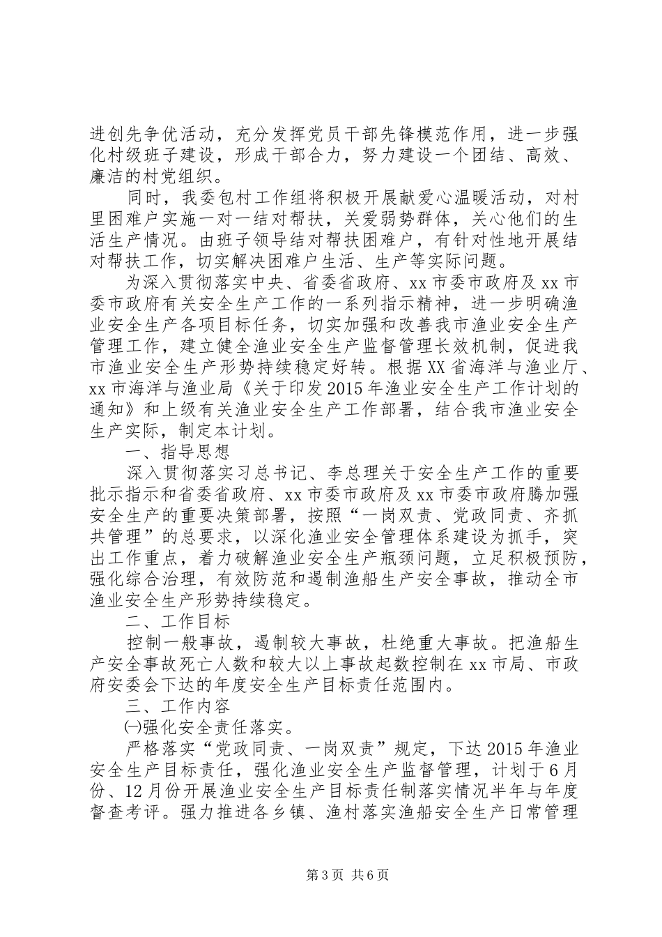 粮食局年度包村的工作计划范文_第3页