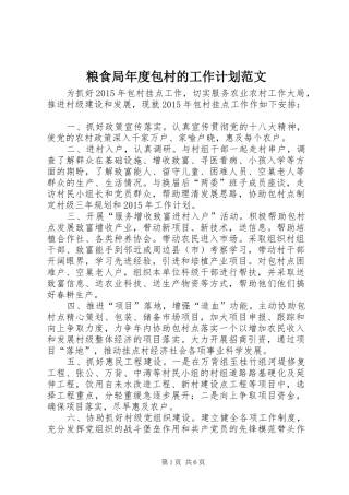 粮食局年度包村的工作计划范文