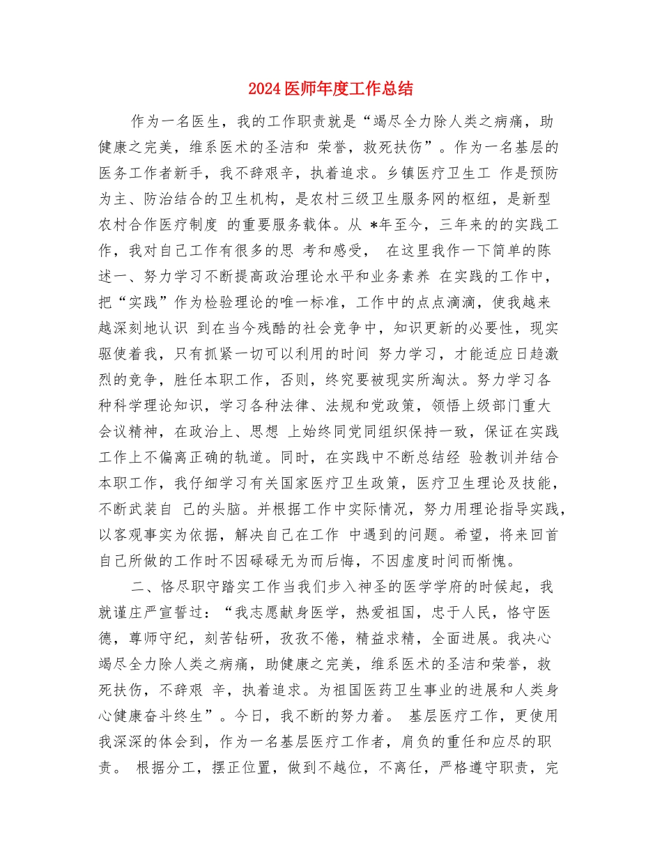 2024医师年度工作个人工作总结与2024医师年度工作总结汇编_第3页