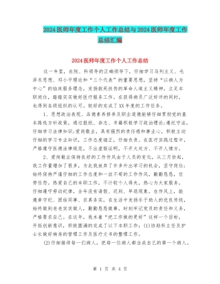 2024医师年度工作个人工作总结与2024医师年度工作总结汇编