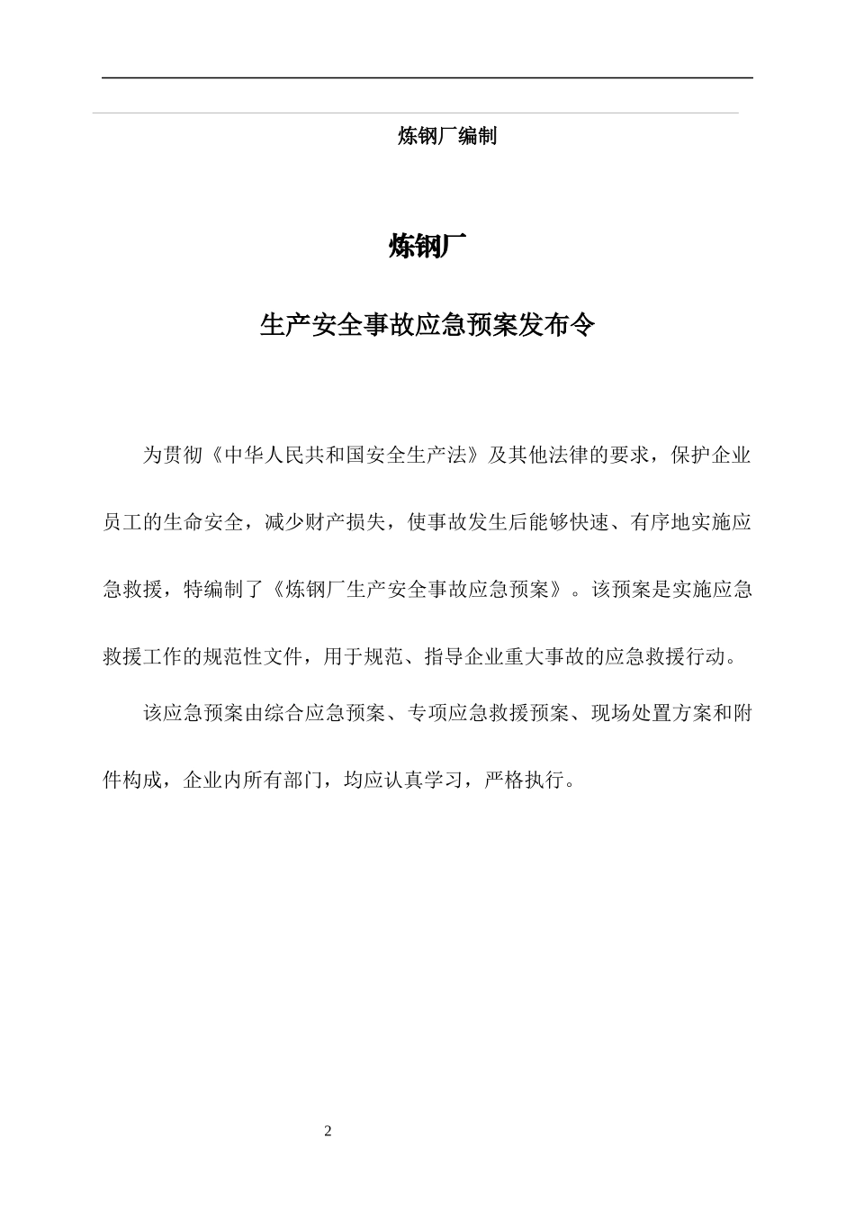 炼钢厂生产安全事故应急预案_第2页