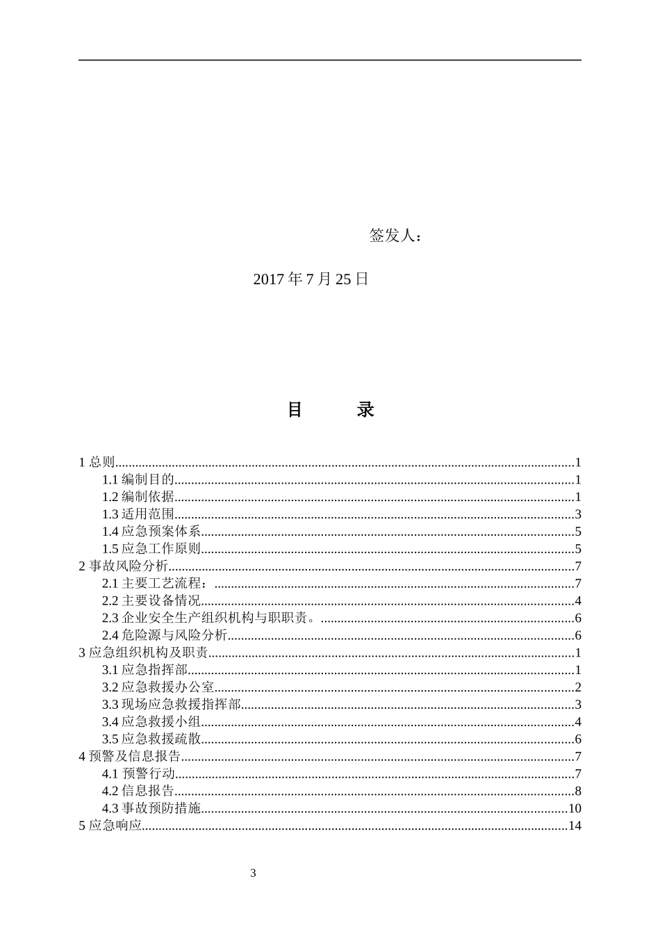 炼钢厂生产安全事故应急预案_第3页