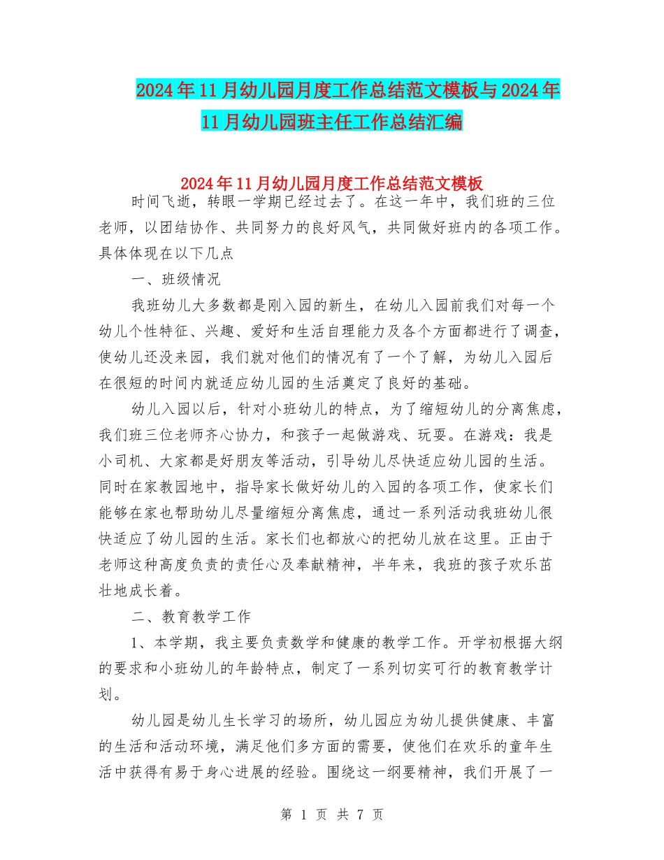 2024年11月幼儿园月度工作总结范文模板与2024年11月幼儿园班主任工作总结汇编_第1页