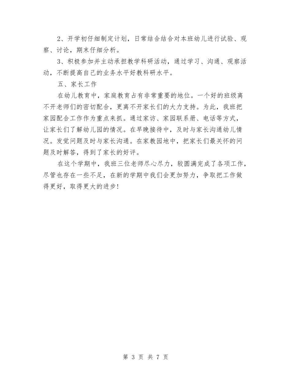 2024年11月幼儿园月度工作总结范文模板与2024年11月幼儿园班主任工作总结汇编_第3页