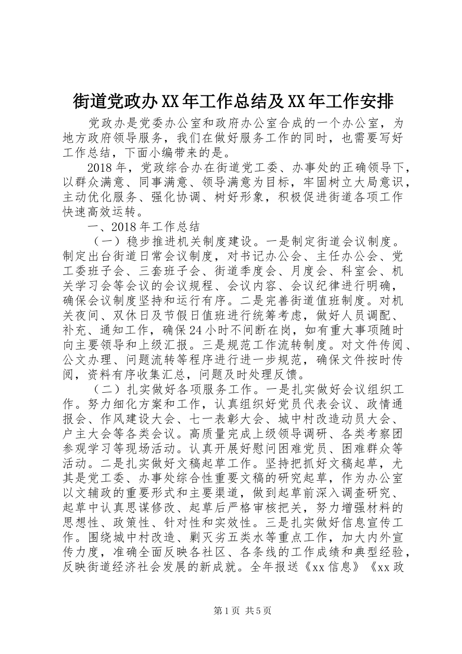 街道党政办XX年工作总结及XX年工作安排_第1页