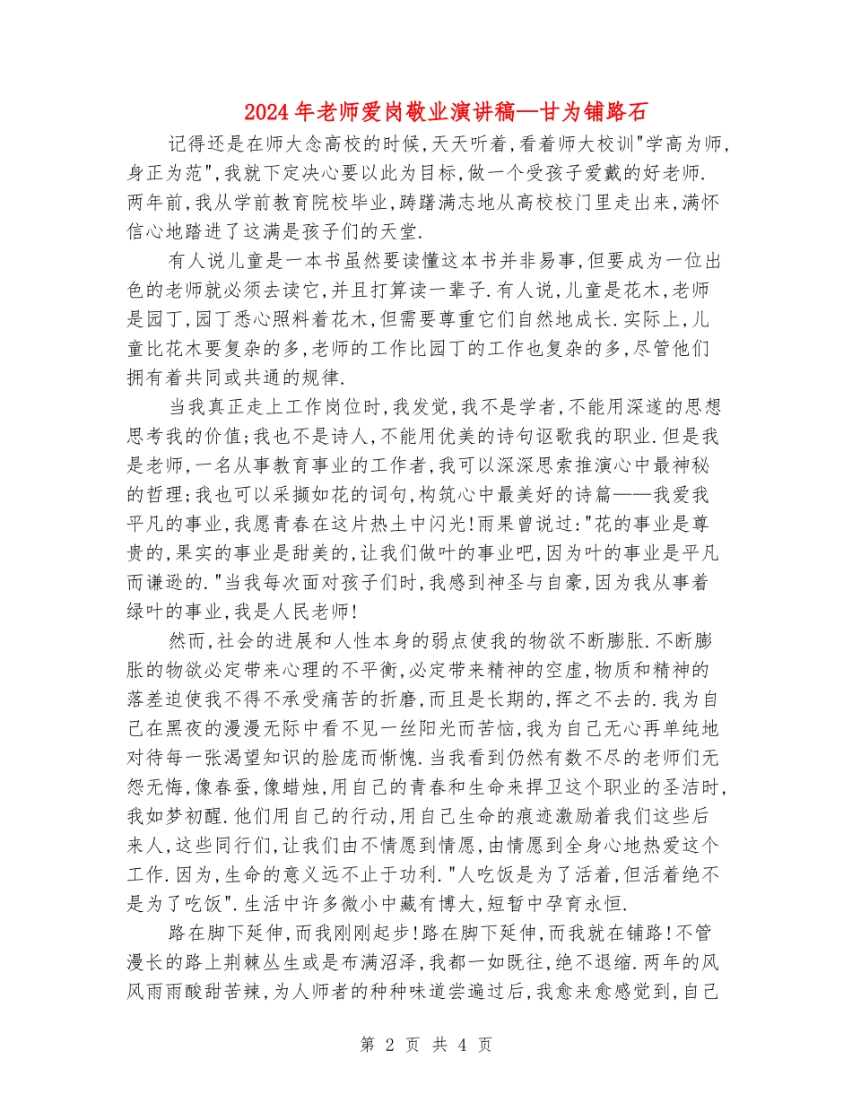 2024年教师爱岗敬业演讲稿—甘为铺路石_第2页