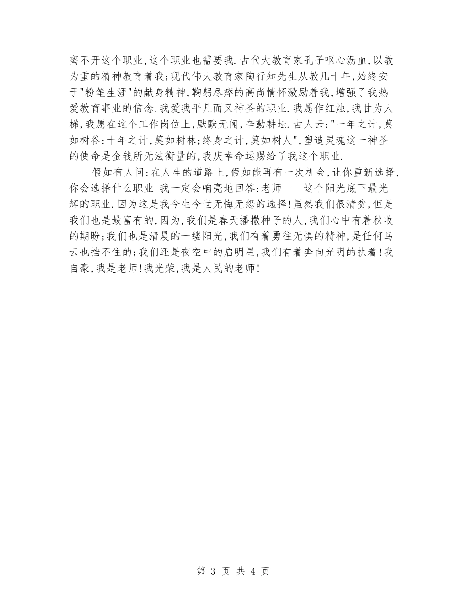 2024年教师爱岗敬业演讲稿—甘为铺路石_第3页