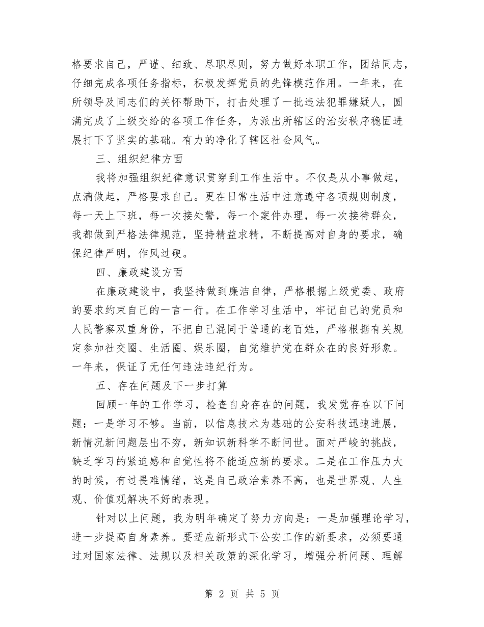2024年公安局局长年终工作总结范文与2024年公安局民警个人工作总结汇编_第2页