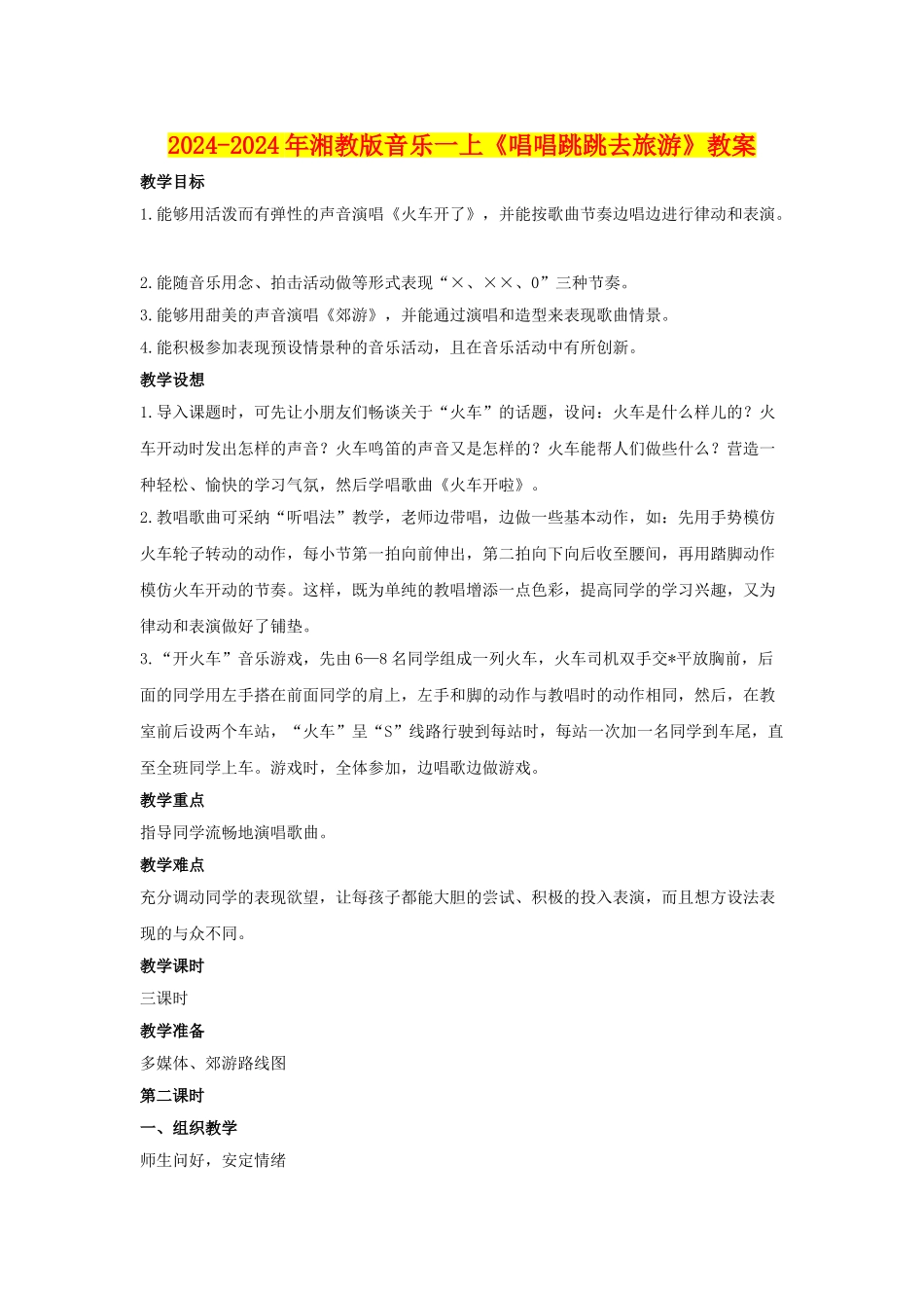 2024-2024年湘教版音乐一上《唱唱跳跳去旅游》教案_第1页