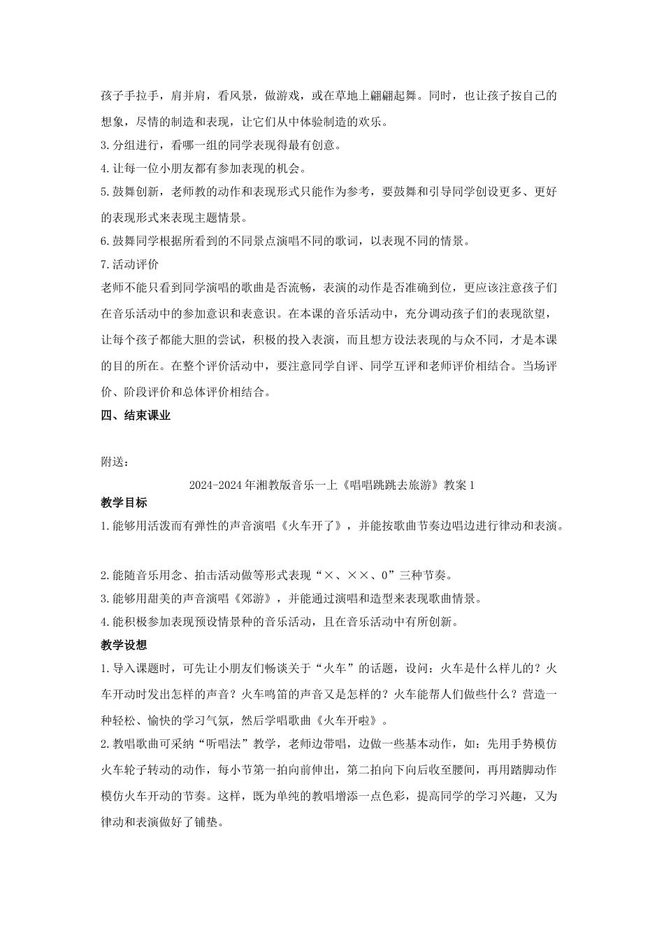 2024-2024年湘教版音乐一上《唱唱跳跳去旅游》教案_第3页