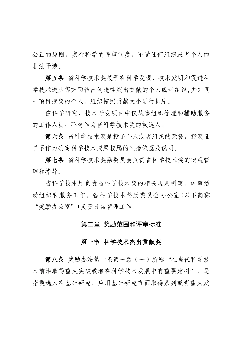 某省科学技术奖励办法实施细则_第2页