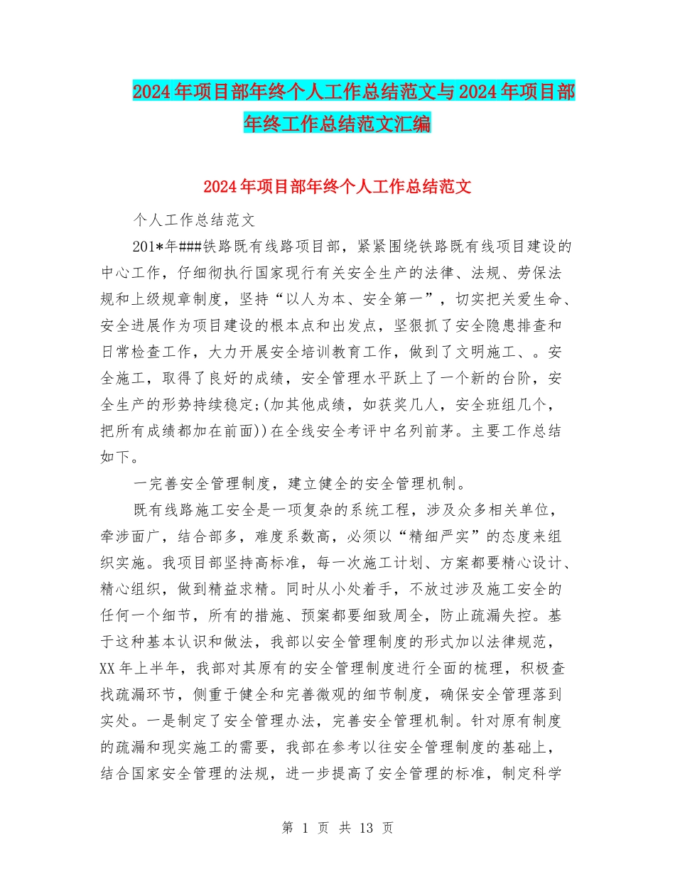2024年项目部年终个人工作总结范文与2024年项目部年终工作总结范文汇编_第1页