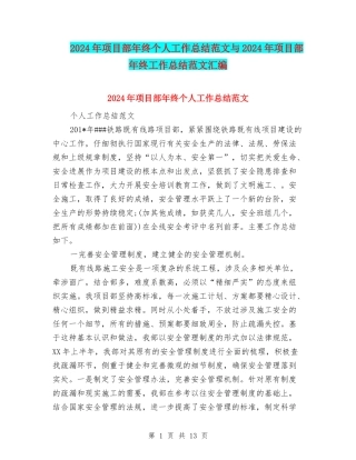 2024年项目部年终个人工作总结范文与2024年项目部年终工作总结范文汇编
