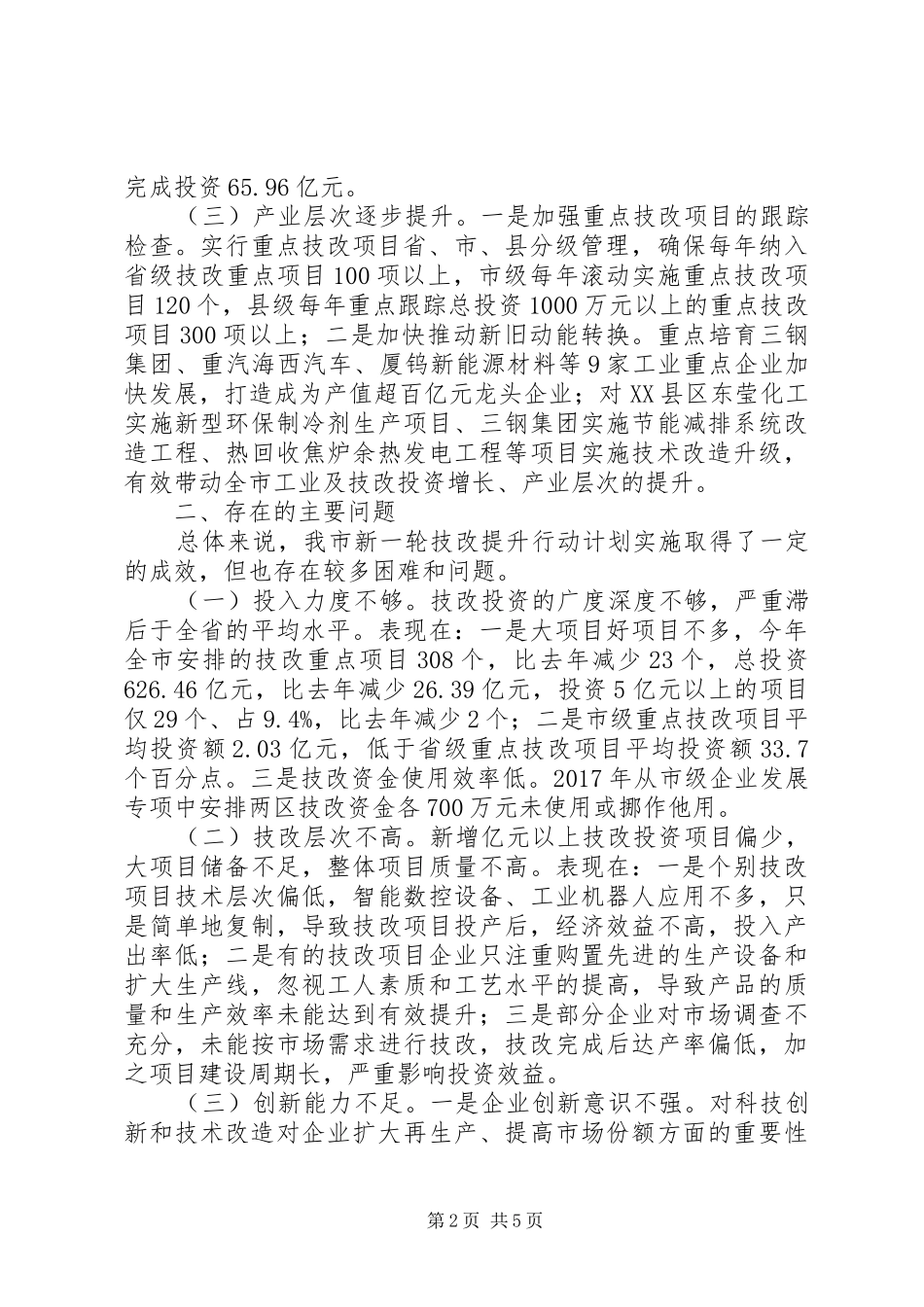 关于实施技术改造提升行动计划情况的调研报告_第2页