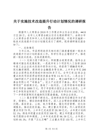 关于实施技术改造提升行动计划情况的调研报告
