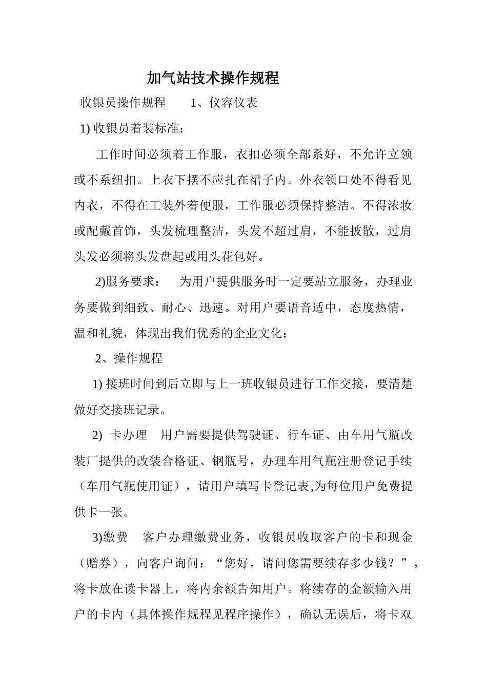 新建加气站岗位职责_第1页