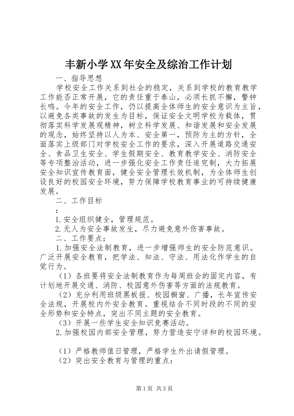 丰新小学XX年安全及综治工作计划_第1页