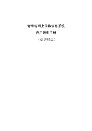 网上信访系统_培训手册(信访局版)