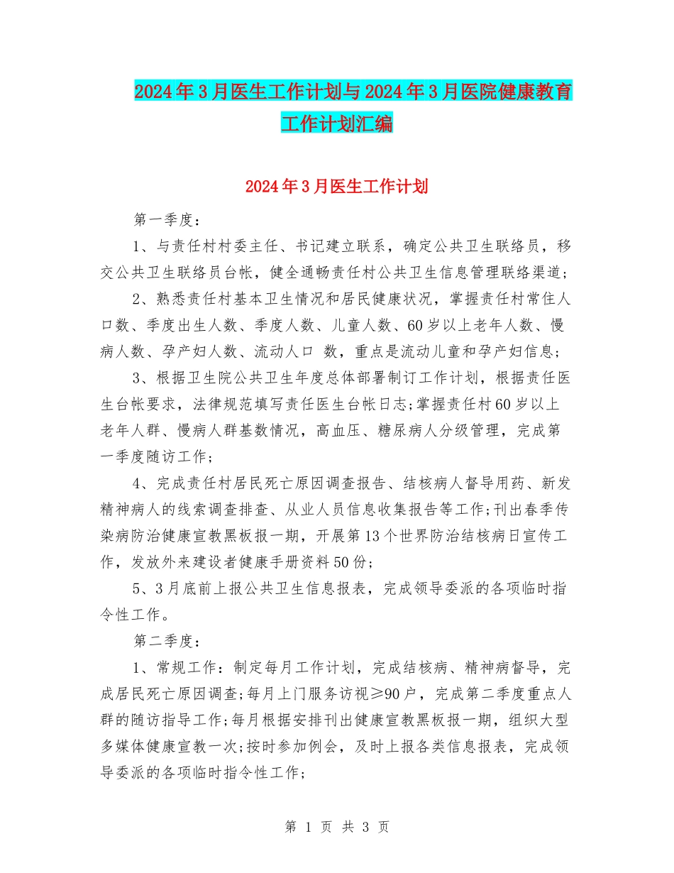2024年3月医生工作计划与2024年3月医院健康教育工作计划汇编_第1页