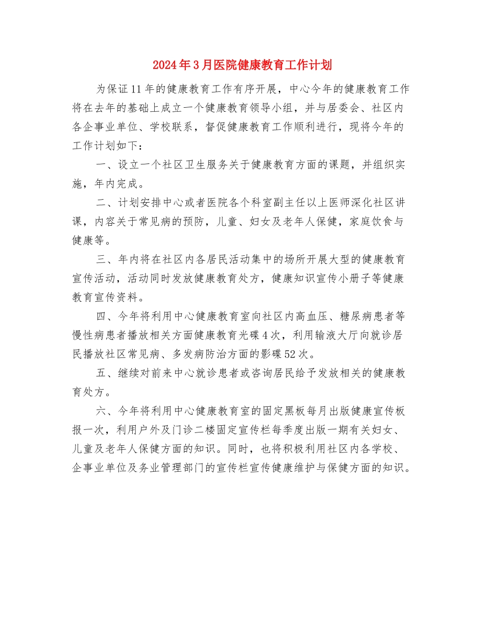 2024年3月医生工作计划与2024年3月医院健康教育工作计划汇编_第3页