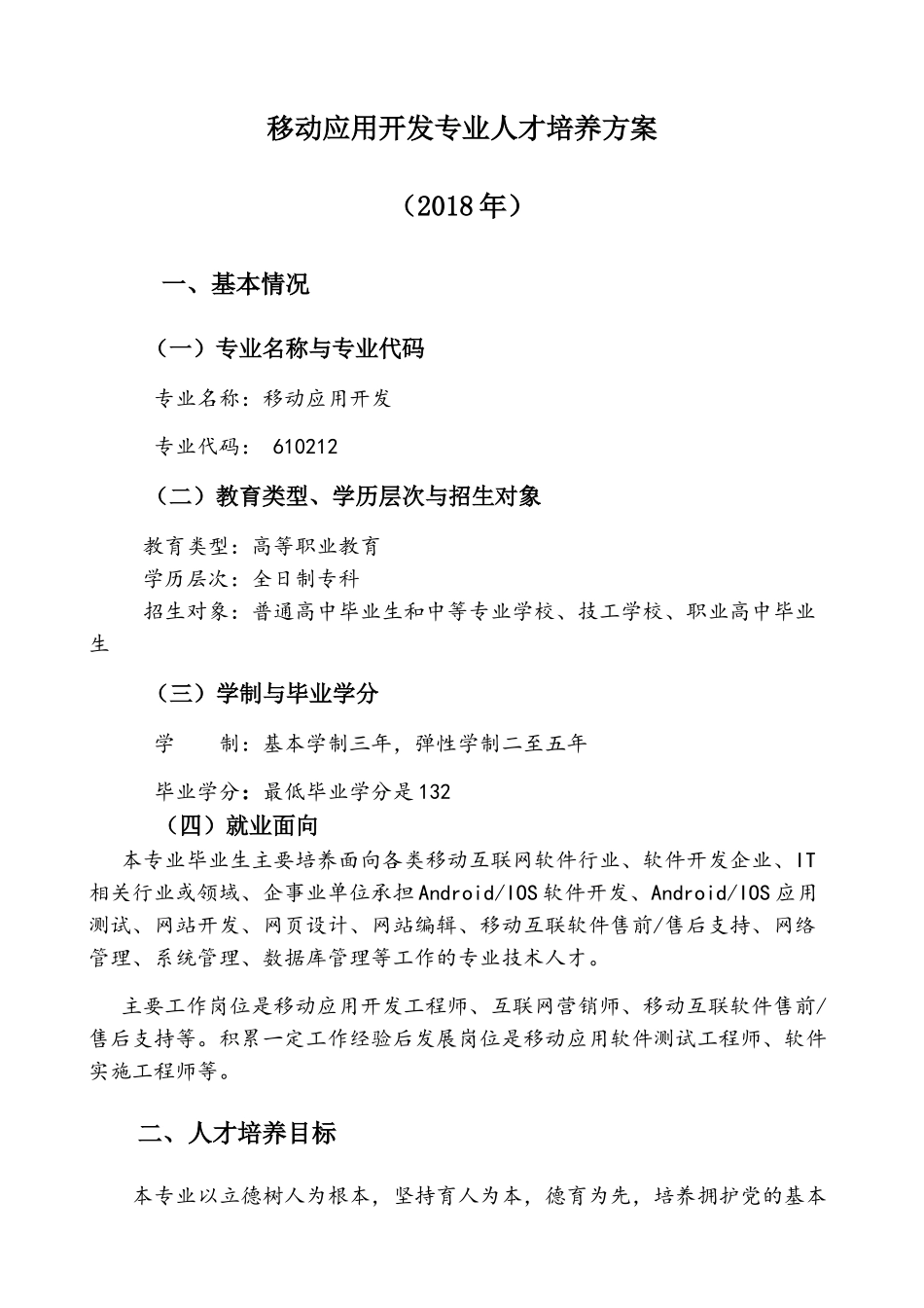 移动应用开发人才培养方案(39页)_第1页