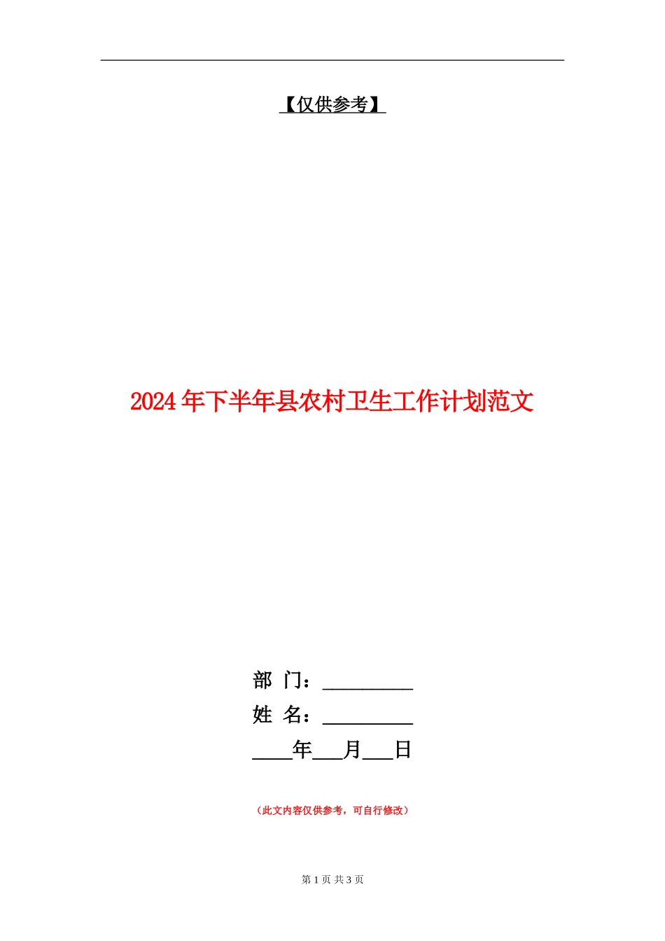 2024年下半年县农村卫生工作计划范文_第1页