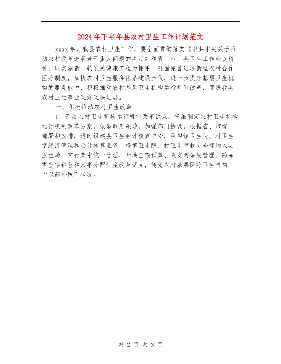 2024年下半年县农村卫生工作计划范文_第2页