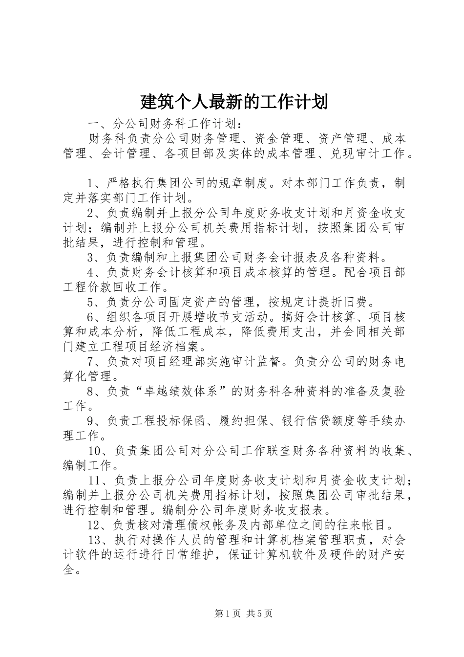 建筑个人最新的工作计划_第1页