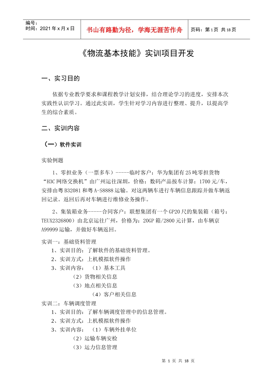 物流基本技能实训大纲1_第1页