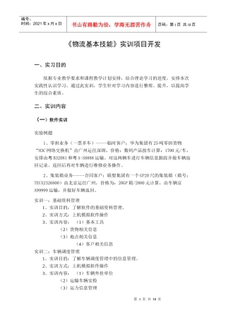 物流基本技能实训大纲1