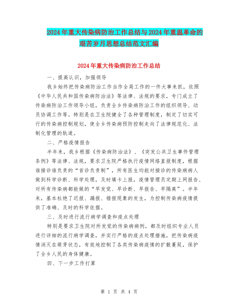 2024年重大传染病防治工作总结与2024年重温革命的艰苦岁月思想总结范文汇编_第1页