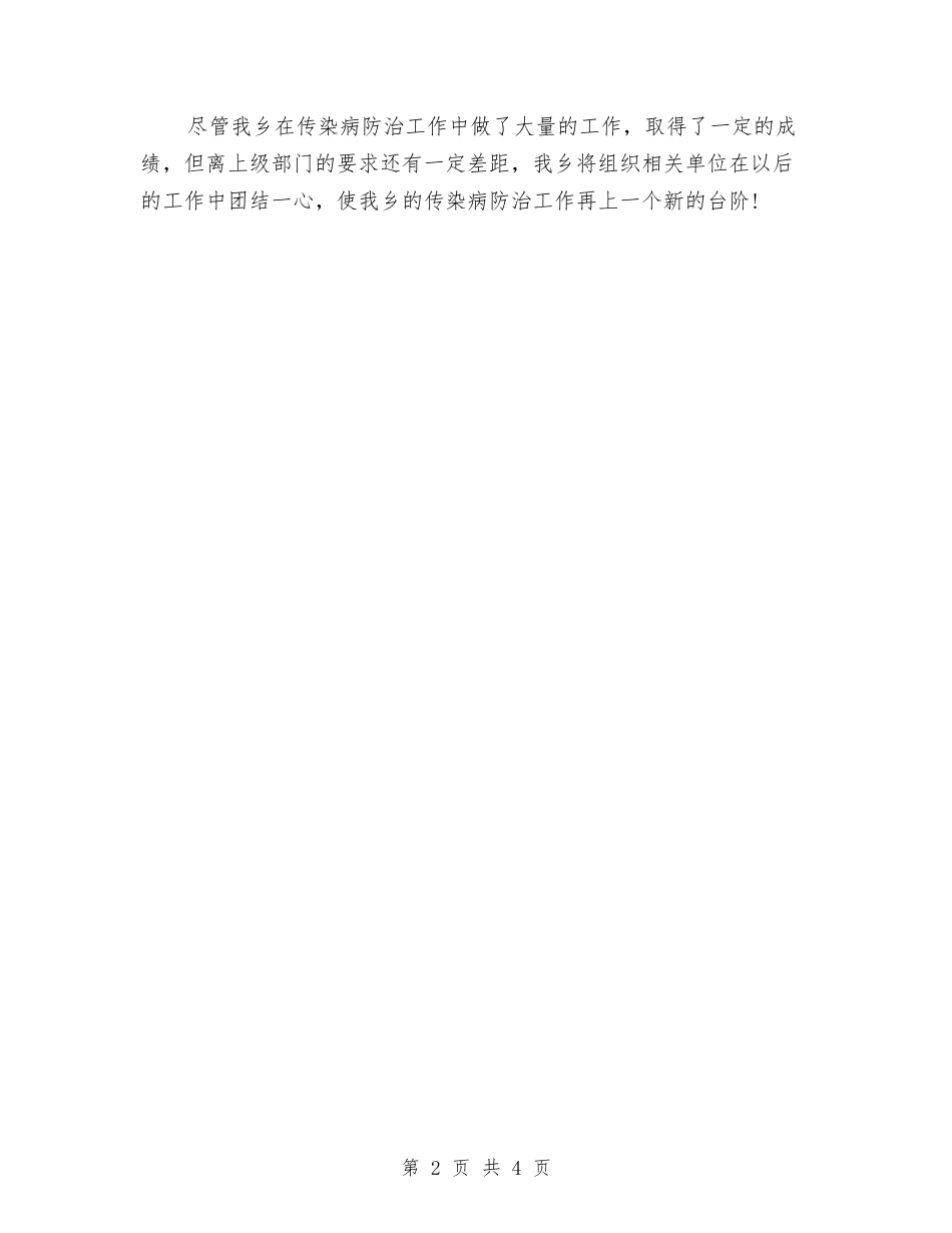 2024年重大传染病防治工作总结与2024年重温革命的艰苦岁月思想总结范文汇编_第2页