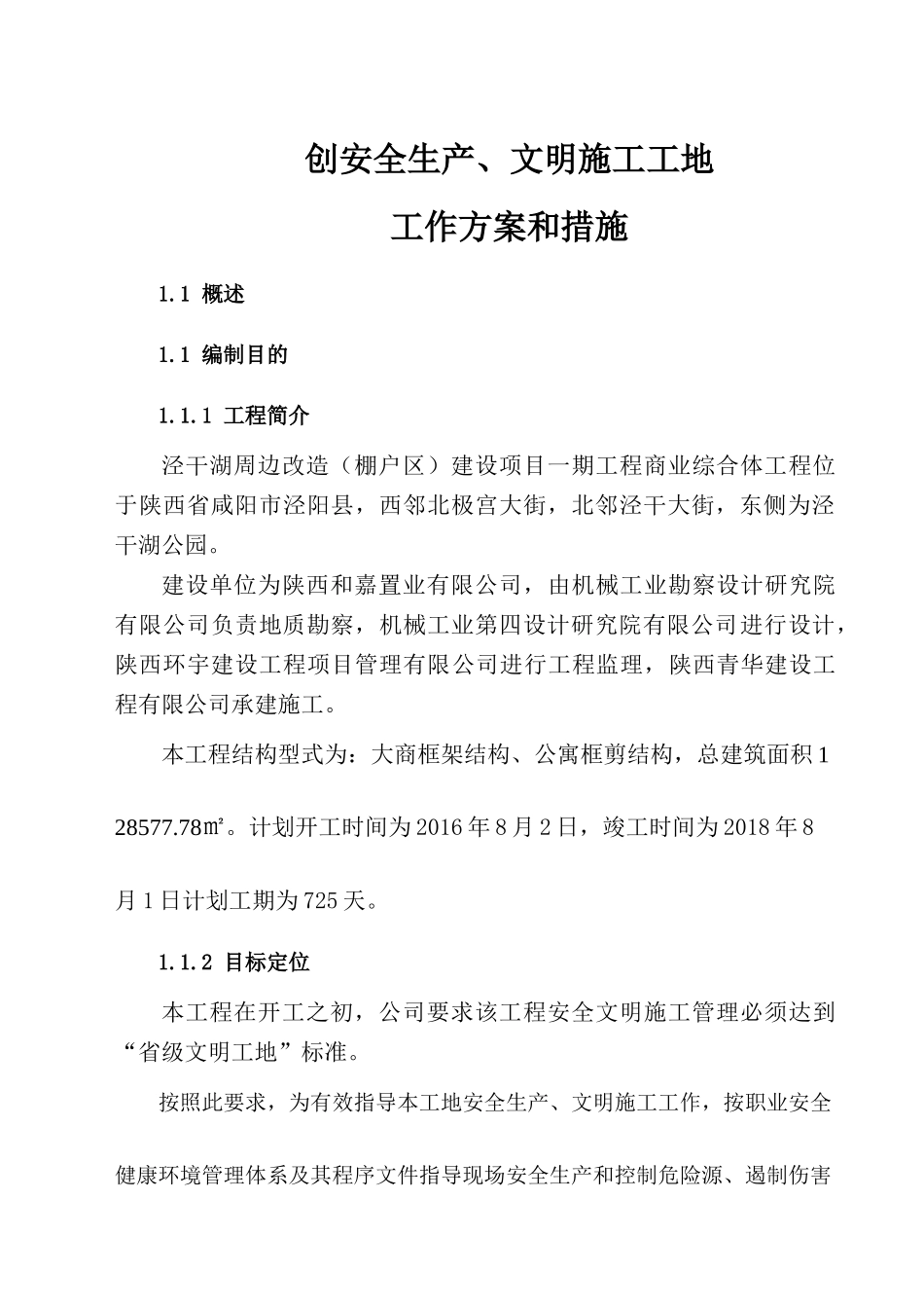 创建文明工地工作方案和措施_第1页