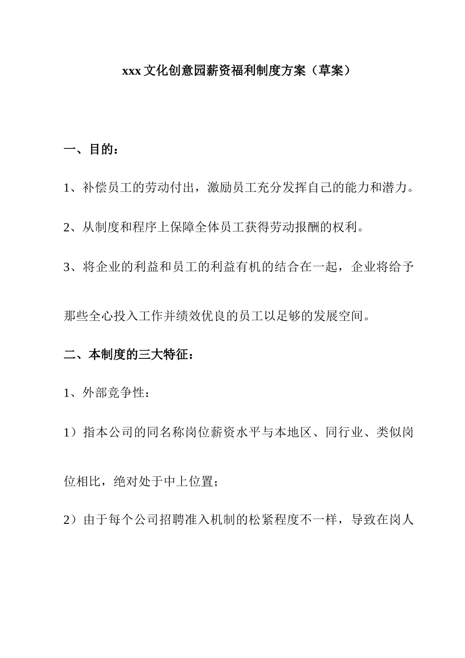 某文化创意园薪资福利制度方案_第1页