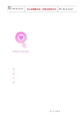 爱源成人用品连锁招商手册