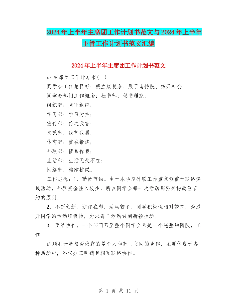2024年上半年主席团工作计划书范文与2024年上半年主管工作计划书范文汇编.doc_第1页