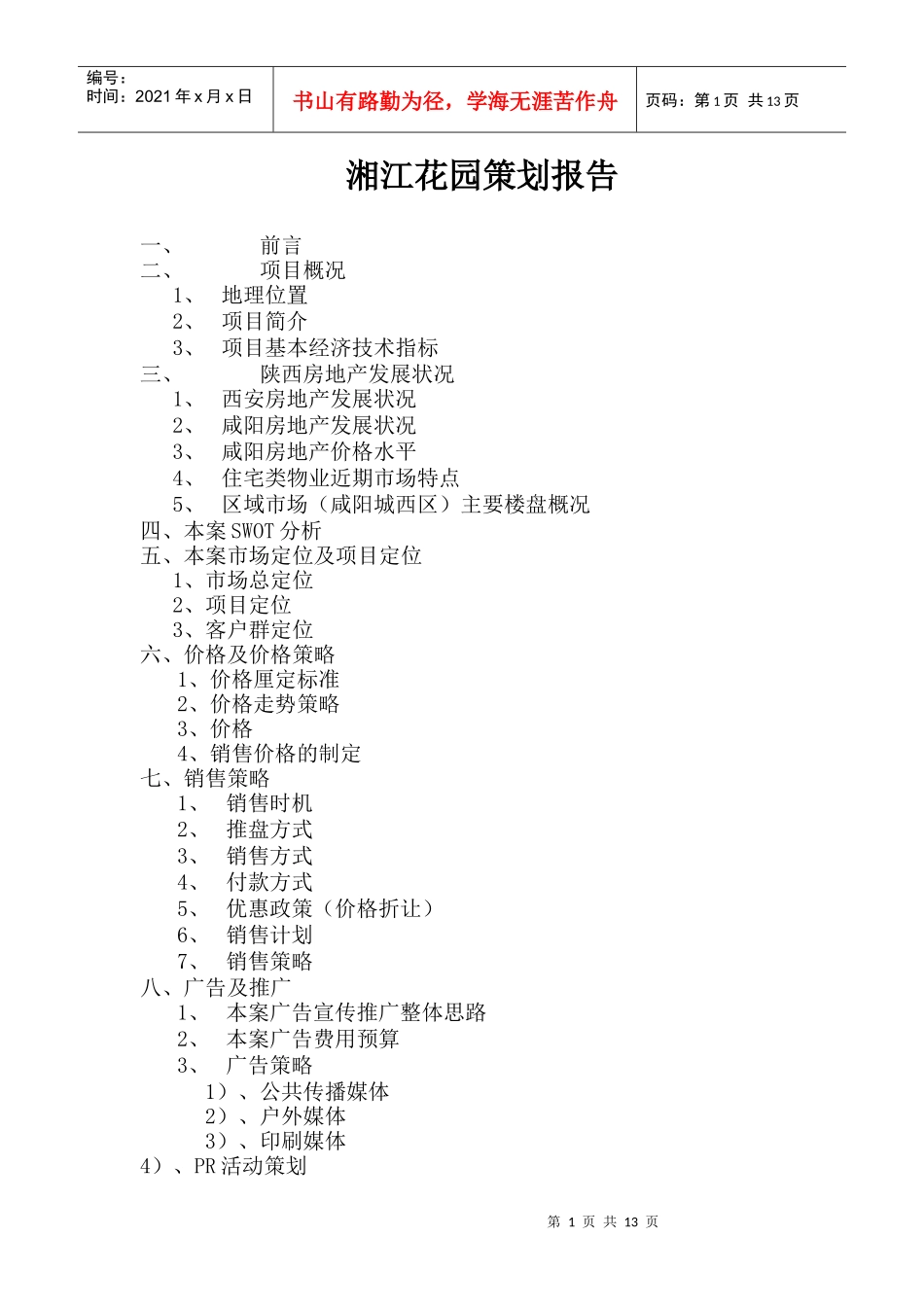 湘江花园策划报告(doc22)_第1页