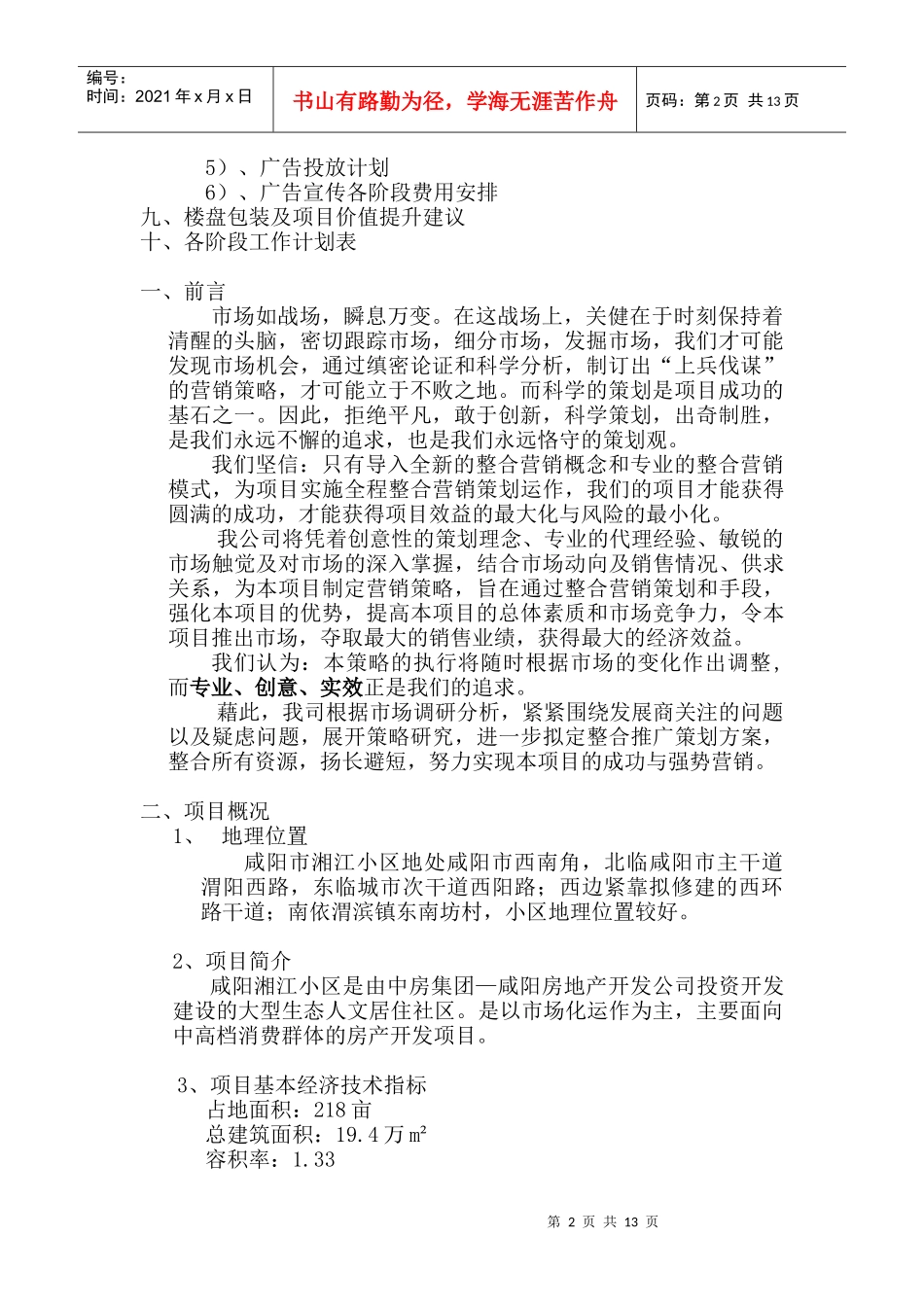 湘江花园策划报告(doc22)_第2页