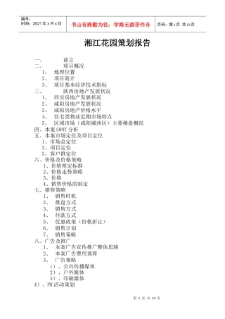 湘江花园策划报告(doc22)