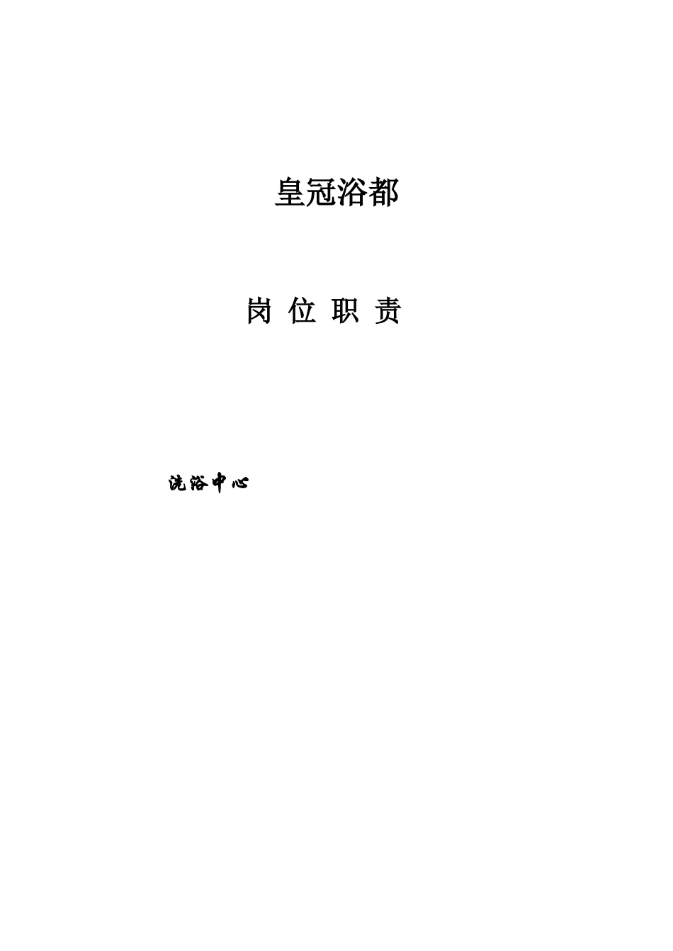 洗浴中心岗位职责（66页）_第1页