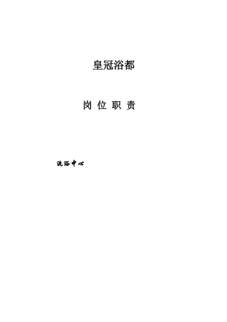 洗浴中心岗位职责（66页）