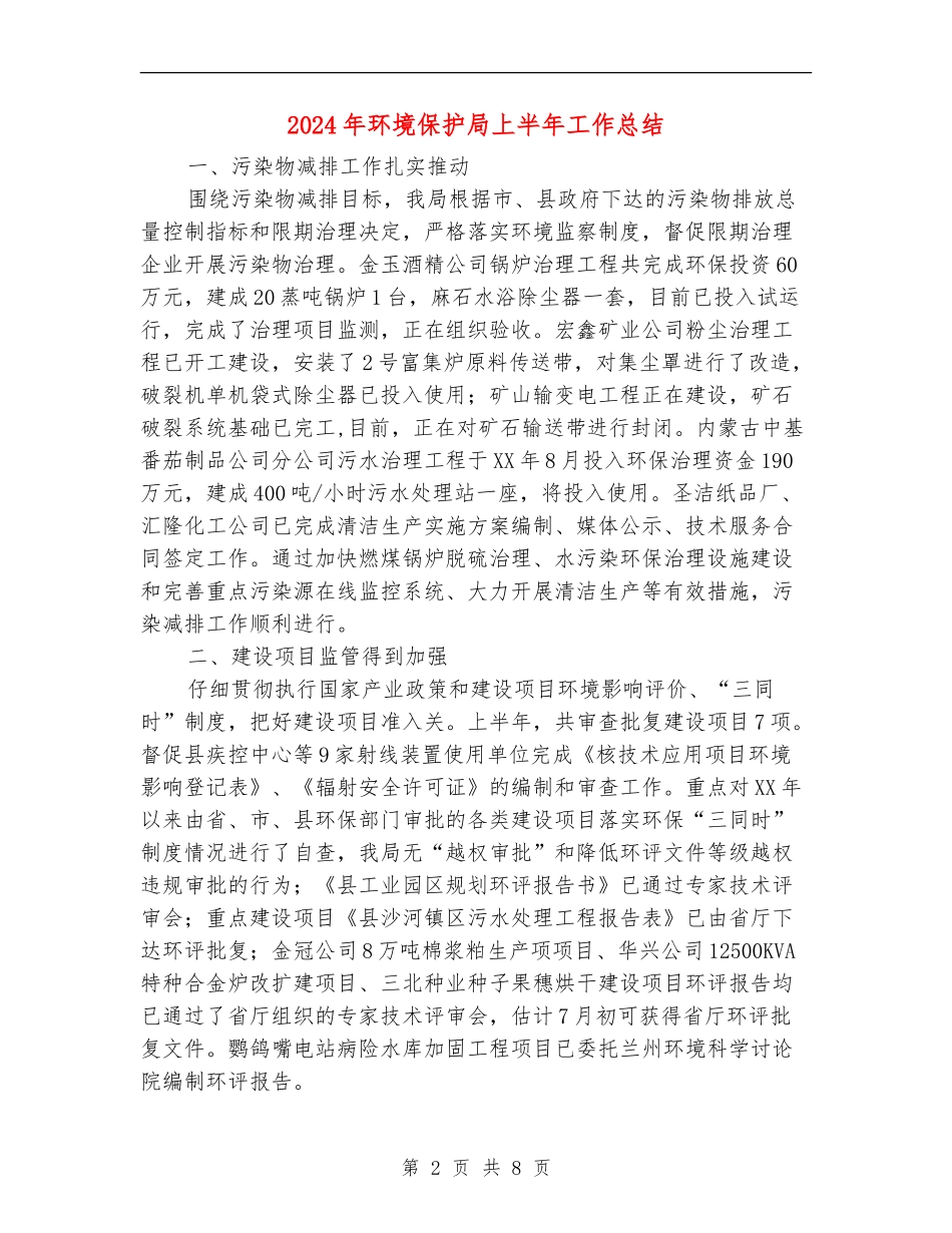 2024年环境保护局上半年工作总结_第2页